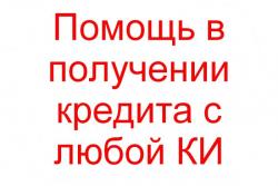 Помощь в получении кредита с любой КИ быстро