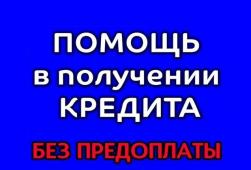 Получите выгодный кредит, независимо от состояния вашей кредитной истории, вся РФ