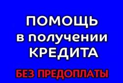 Получите выгодный кредит, независимо от состояния вашей кредитной истории, вся РФ