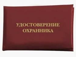 Получить удостоверение охранника быстро