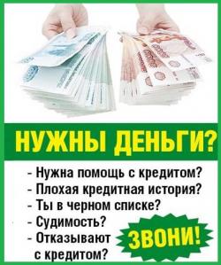 Одобрим кредит с плохой кредитной историей и просрочками без предоплаты