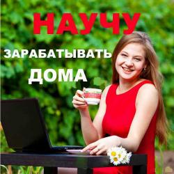 Работа удаленно на дoму