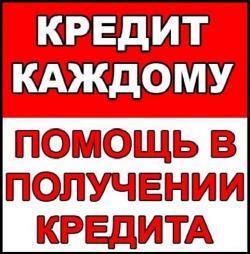 Кредит при любой кредитной истории и с долгами без справок, работаем по РФ