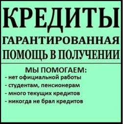 Кредит без отказа и подтверждения доходов при любой кредитной истории