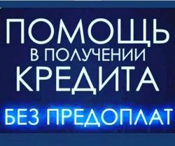 Помощь в получении кредита для всех, не зависимо от кредитной истории