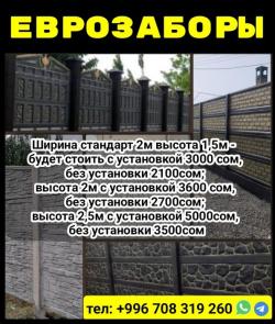 Еврозаборы