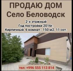 Продаю дом! Село Беловодск.