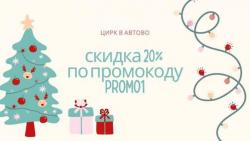 Скидка 20% на билеты в цирк Автово! Используйте промокод promo1