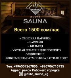 Сауна Elite_Sauna_kg.Отдохни с комфортом в нашей сауне!