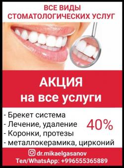 Стоматолог. Акция на все услуги