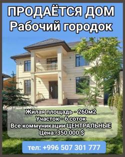 Продается дом. Рабочий городок