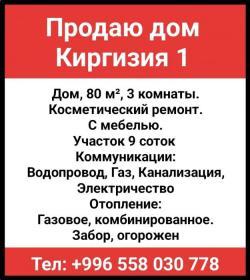Продаю дом. Киргизия 1
