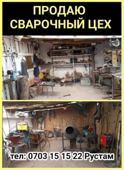Продаю сварочный цех.