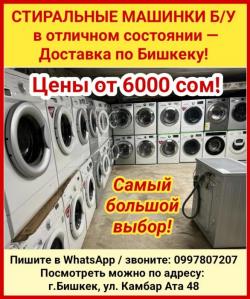 Стиральные машинки Б/У в отличном состоянии. Доставка по Бишкеку!