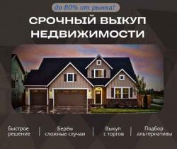 Срoчный выкуп недвижимости