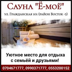 Сауна "Ё-моё". ул. Грaжданская 101 (район Восток -5)