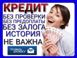 Кредитная помощь даже с плохой ки без единого вложения и справок