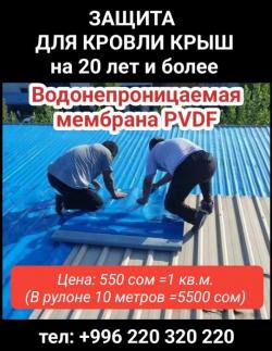 Защита для кровли крыш на 20 лет и более. Водонепроницаемая мембрана PVDF