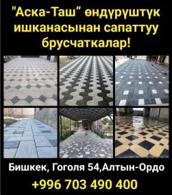 “Аска-Таш” өндүрүштүк ишканасынан сапаттуу брусчаткалар!