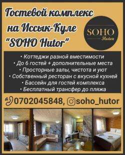 Гостевой комплекс на Иссык-Куле "Soho Hutor"