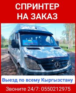 Спринтер на заказ. Выезд по всему Кыргызстану