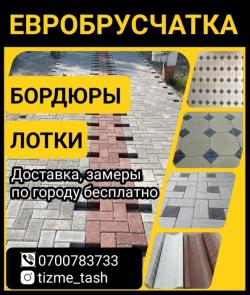 Евробрусчатка, бордюры, лотки