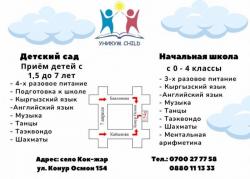 "Уникум Чайлд". Детский сад, начальная школа 0-4 класс