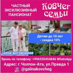 Пансионат "Ковчег семьи". Иссык-Куль, Чолпон Ата