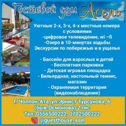 Гостевой дом «Асель». г.Чолпон-Ата