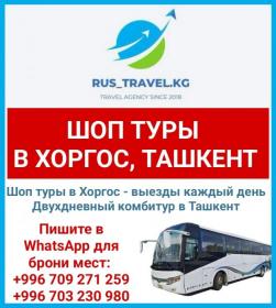 Шоп туры в Хоргос, Ташкент