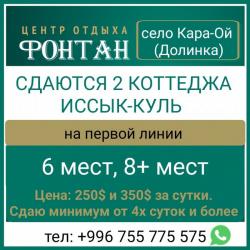Сдаётся 2 коттеджа на Иссык-Куле, село Долинка, ЦО Фонтан.