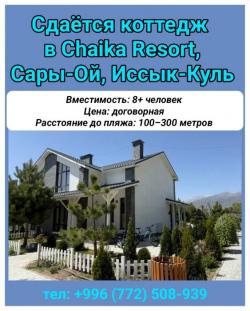Сдаётся коттедж в Chaika Resort, Сары-Ой, Иссык-Куль