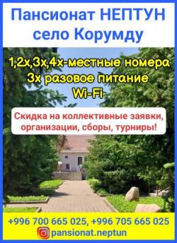 Пансионат НЕПТУН, село Корумду