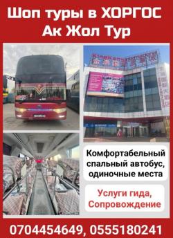 Шоп туры в Хоргос. Ак Жол тур