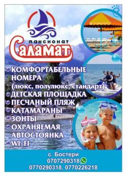 Пансионат "Саламат". С.Бостери