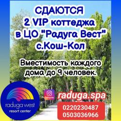 Сдаются 2 коттеджа от собствeнника в ЦО Raduga West , с.Кoш-Коль