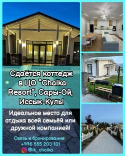 Сдается коттедж в ЦО “Chaika Resort”, Сары-Ой, Иссык-Куль!