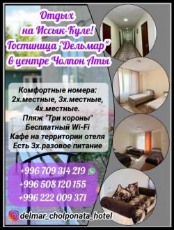 Отдых на Иссык куле! Гостиница "Дельмар" в центре Чолпон Аты.