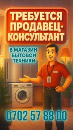 Требуется продавец консультант. Требуется водитель грузчик.