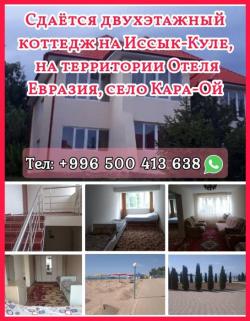 Сдаётся двухэтажный коттедж на Иссык- Куле, на территории Отеля Евразия, с.Кара-Ой