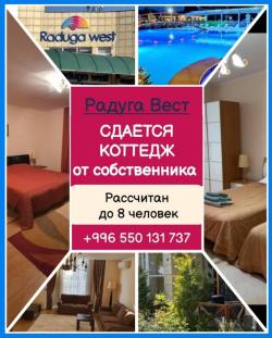 Радуга Вест, село Кoш-Кол. Сдаётся коттедж на 8 человек