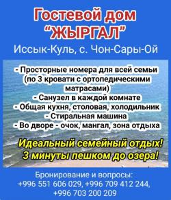 Гостевой дом “Жыргал”, Иссык-Куль, село Чон-Сары-Ой