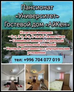 Пансионат «Университет». Гостевой дом «АйКен»