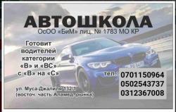 Автошкола БиМ. Набор курсантов. ул.Мусы Джaлиля 132/1