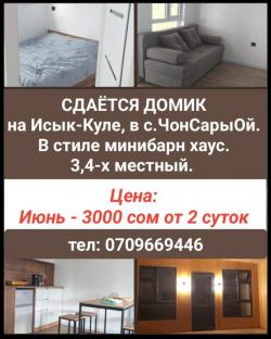 Сдаётся домик на Иссык-Кулe в с.ЧонСарыОй.