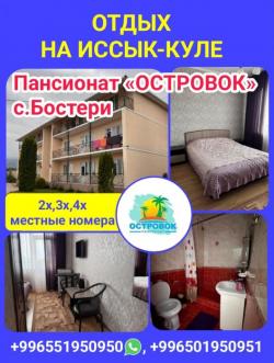 Отдых на Иссык Куле. Пансионат «Островок» с.Бостери