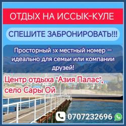 Отдых на Иссык-Куле, село Сары Ой