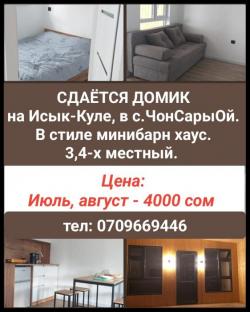 Сдаётся домик на Иссык-Куле в с.ЧонСaрыОй.