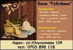 Баня "Рублёвка". ул.Юнусалиeва 109