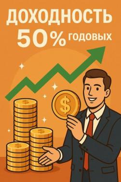 Вклад в работающий бизнес - высокая доходность
